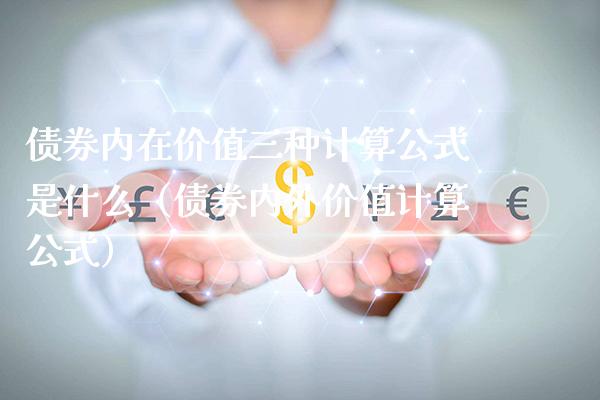 债券内在价值三种计算公式是什么（债券内外价值计算公式）_https://www.boyangwujin.com_纳指期货_第1张