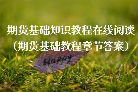 期货基础知识教程在线阅读（期货基础教程章节答案）_https://www.boyangwujin.com_道指期货_第1张
