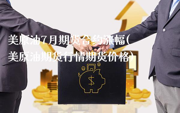 美原油7月期货合约涨幅(美原油期货行情期货价格)_https://www.boyangwujin.com_原油期货_第1张