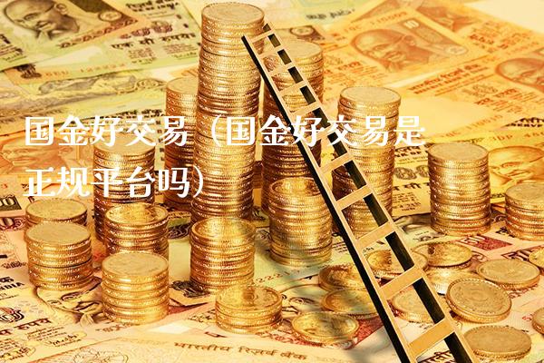 国金好交易（国金好交易是正规平台吗）