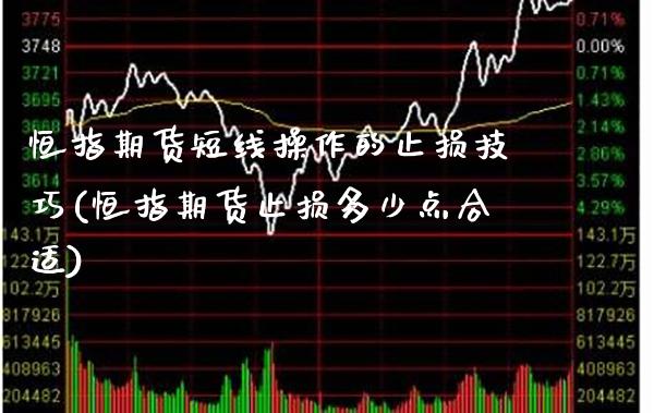 恒指期货短线操作的止损技巧(恒指期货止损多少点合适)_https://www.boyangwujin.com_期货直播间_第1张