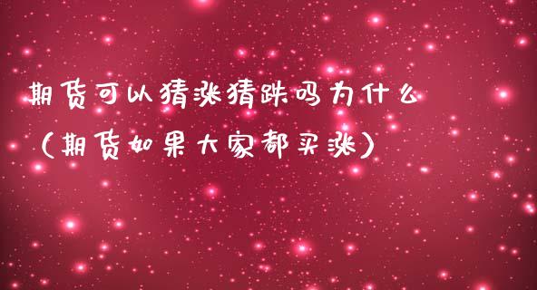 期货可以猜涨猜跌吗为什么（期货如果大家都买涨）_https://www.boyangwujin.com_纳指期货_第1张