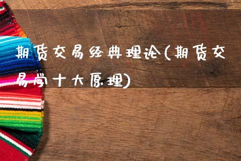 期货交易经典理论(期货交易学十大原理)_https://www.boyangwujin.com_期货直播间_第1张