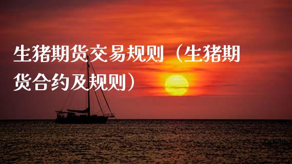生猪期货交易规则（生猪期货合约及规则）_https://www.boyangwujin.com_纳指期货_第1张