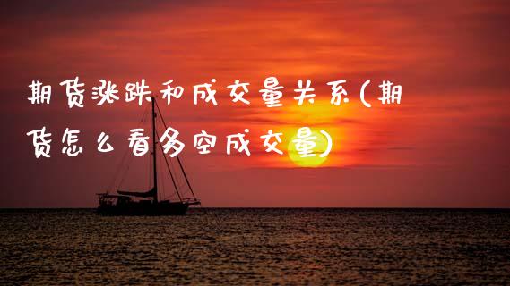 期货涨跌和成交量关系(期货怎么看多空成交量)
