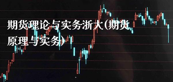 期货理论与实务浙大(期货原理与实务)