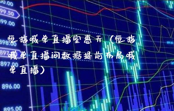 恒指喊单直播室惠天（恒指喊单直播间数据提前布局喊单直播）_https://www.boyangwujin.com_期货直播间_第1张