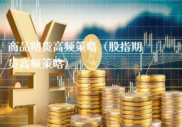 商品期货高频策略（股指期货高频策略）