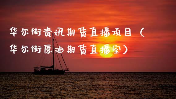 华尔街资讯期货直播项目（华尔街原油期货直播室）_https://www.boyangwujin.com_期货直播间_第1张
