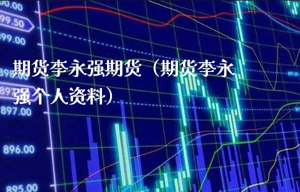 期货李永强期货（期货李永强个人资料）