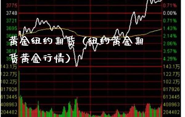 黄金纽约期货（纽约黄金期货黄金行情）_https://www.boyangwujin.com_期货直播间_第1张