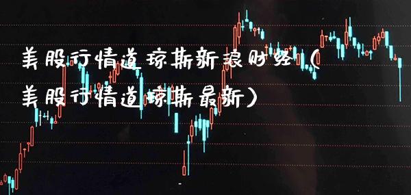 美股行情道琼斯新浪财经（美股行情道琼斯最新）_https://www.boyangwujin.com_原油期货_第1张
