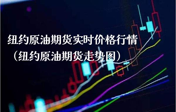 纽约原油期货实时价格行情（纽约原油期货走势图）_https://www.boyangwujin.com_原油期货_第1张