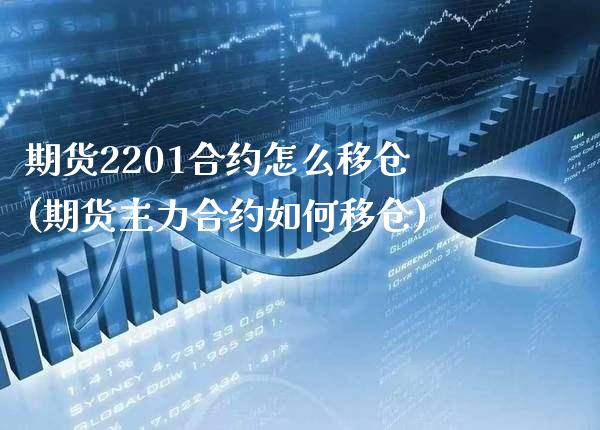 期货2201合约怎么移仓(期货主力合约如何移仓)