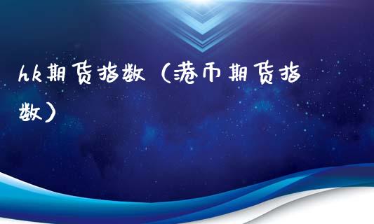 hk期货指数（港币期货指数）