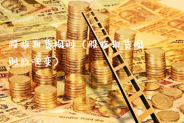 股指期货规则（股指期货规则的演变）