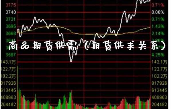 商品期货供需（期货供求关系）