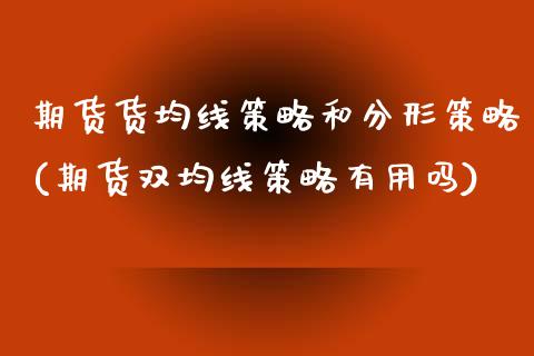 期货货均线策略和分形策略(期货双均线策略有用吗)_https://www.boyangwujin.com_白银期货_第1张