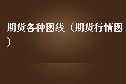 期货各种图线（期货行情图）_https://www.boyangwujin.com_黄金期货_第1张