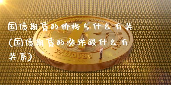 国债期货的价格与什么有关(国债期货的涨跌跟什么有关系)_https://www.boyangwujin.com_期货直播间_第1张