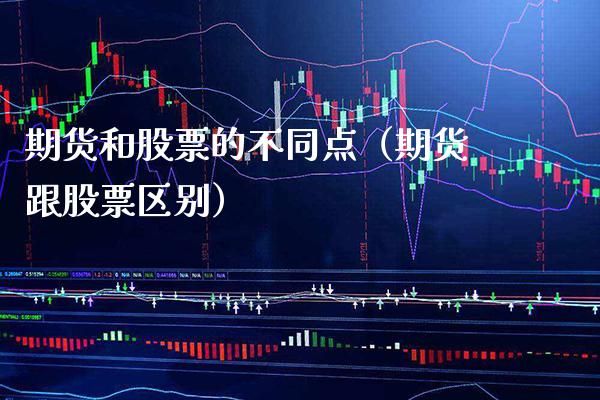 期货和股票的不同点（期货跟股票区别）_https://www.boyangwujin.com_纳指期货_第1张