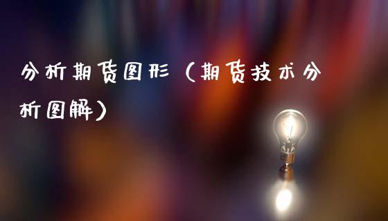 分析期货图形（期货技术分析图解）_https://www.boyangwujin.com_期货直播间_第1张