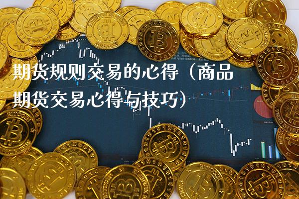 期货规则交易的心得（商品期货交易心得与技巧）_https://www.boyangwujin.com_期货直播间_第1张