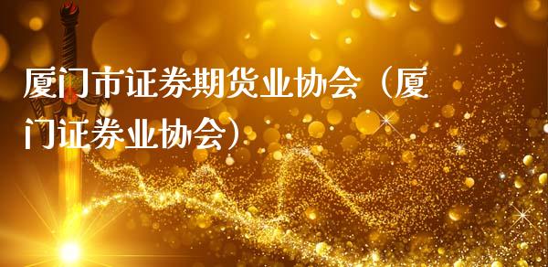 厦门市证券期货业协会（厦门证券业协会）
