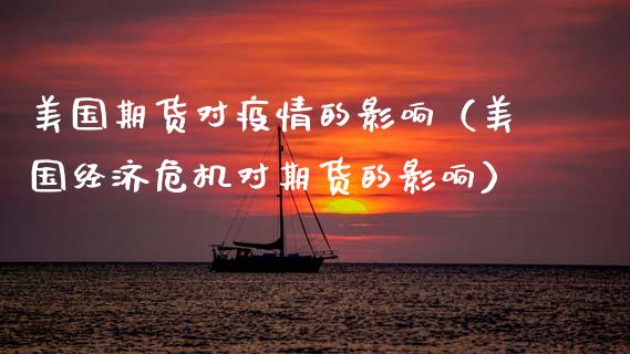 美国期货对疫情的影响（美国经济危机对期货的影响）