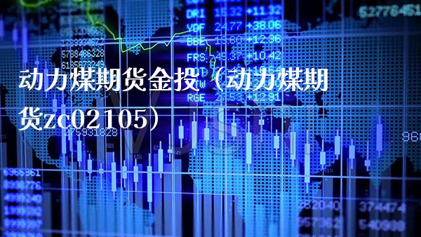 动力煤期货金投（动力煤期货zc02105）_https://www.boyangwujin.com_期货直播间_第1张