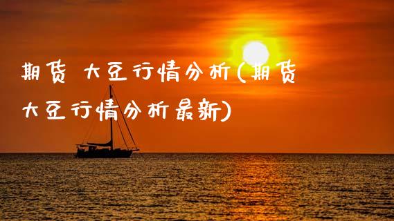 期货 大豆行情分析(期货大豆行情分析最新)
