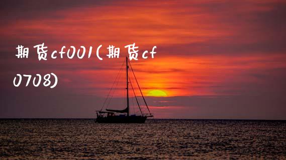 期货cf001(期货cf0708)_https://www.boyangwujin.com_期货直播间_第1张
