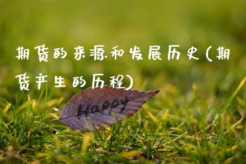 期货的来源和发展历史(期货产生的历程)_https://www.boyangwujin.com_期货直播间_第1张