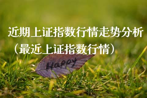 近期上证指数行情走势分析（最近上证指数行情）_https://www.boyangwujin.com_期货直播间_第1张