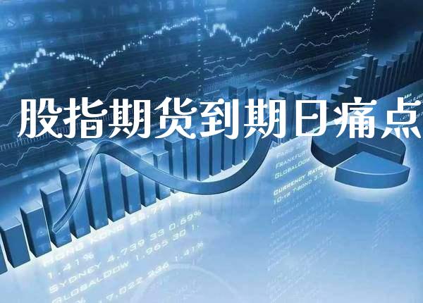 股指期货到期日痛点