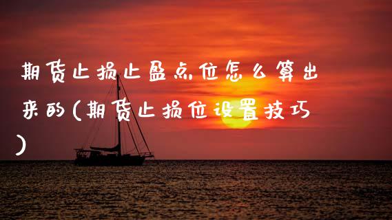 期货止损止盈点位怎么算出来的(期货止损位设置技巧)_https://www.boyangwujin.com_期货直播间_第1张