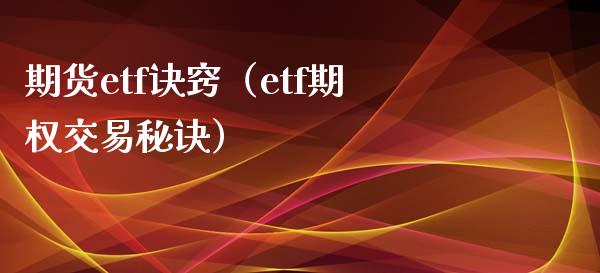 期货etf诀窍（etf期权交易秘诀）_https://www.boyangwujin.com_黄金期货_第1张