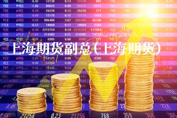 上海期货副总(上海期货)