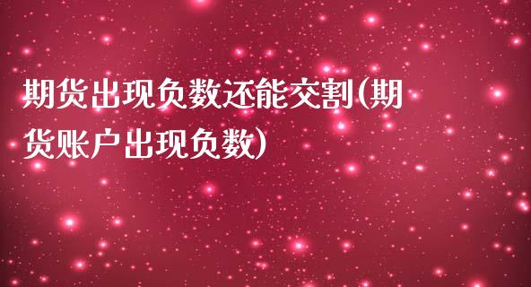 期货出现负数还能交割(期货账户出现负数)_https://www.boyangwujin.com_纳指期货_第1张