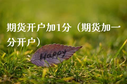 期货开户加1分（期货加一分开户）_https://www.boyangwujin.com_道指期货_第1张