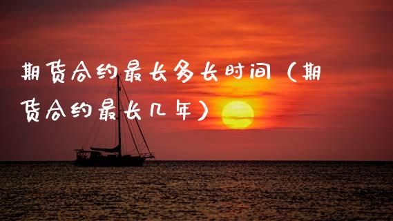 期货合约最长多长时间（期货合约最长几年）_https://www.boyangwujin.com_黄金期货_第1张