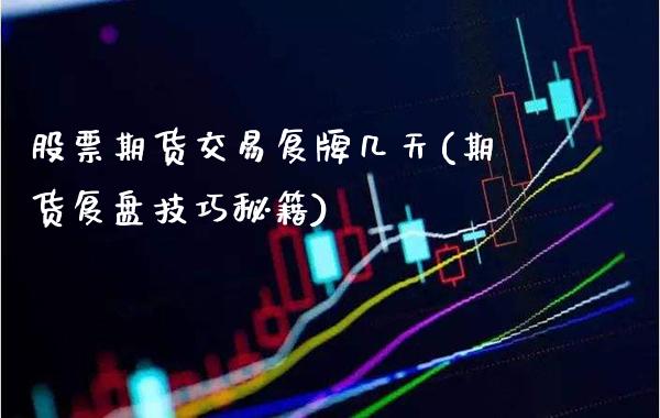 股票期货交易复牌几天(期货复盘技巧秘籍)_https://www.boyangwujin.com_内盘期货_第1张