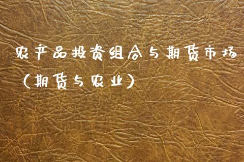 农产品投资组合与期货市场（期货与农业）