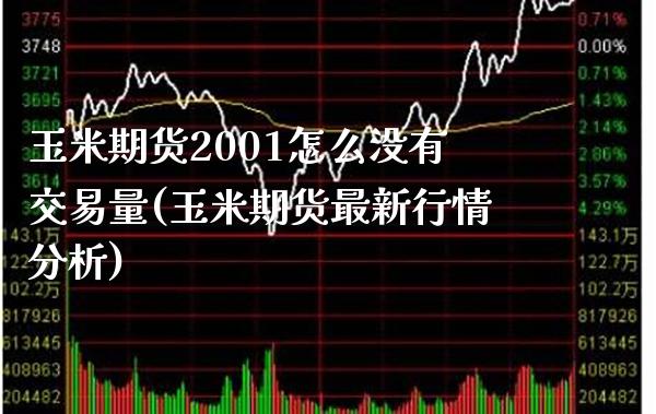 玉米期货2001怎么没有交易量(玉米期货最新行情分析)_https://www.boyangwujin.com_期货直播间_第1张