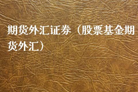 期货外汇证券（股票基金期货外汇）_https://www.boyangwujin.com_期货直播间_第1张