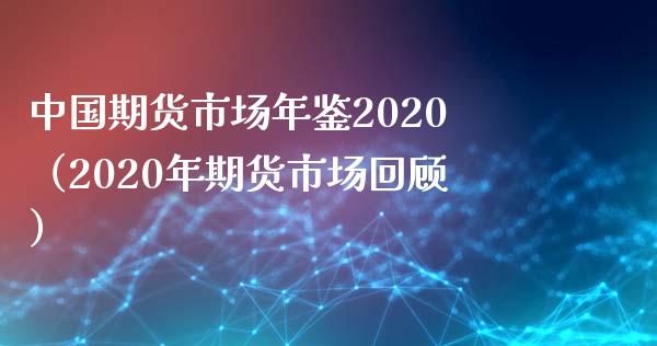 中国期货市场年鉴2020（2020年期货市场回顾）