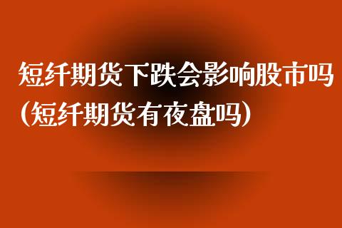 短纤期货下跌会影响股市吗(短纤期货有夜盘吗)