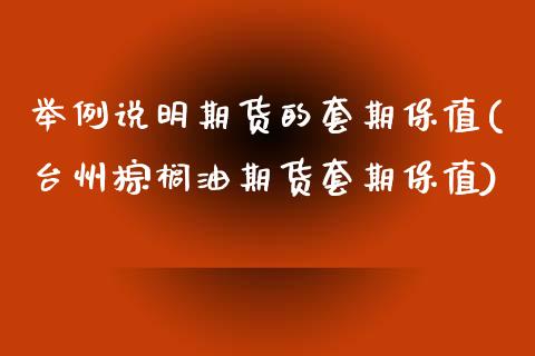 举例说明期货的套期保值(台州棕榈油期货套期保值)_https://www.boyangwujin.com_黄金期货_第1张