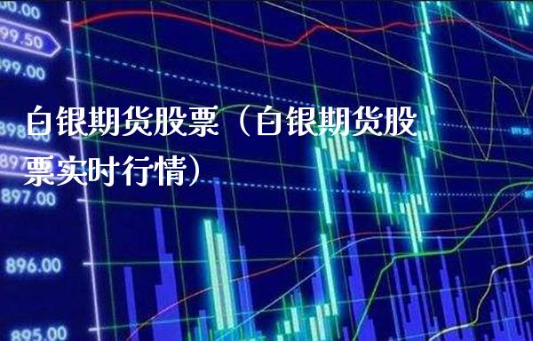 白银期货股票（白银期货股票实时行情）
