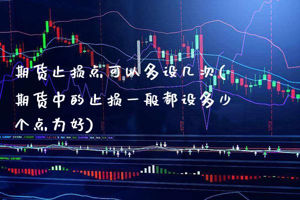 期货止损点可以多设几次(期货中的止损一般都设多少个点为好)_https://www.boyangwujin.com_纳指期货_第1张